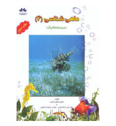 کتاب ماهی شناسی (2)