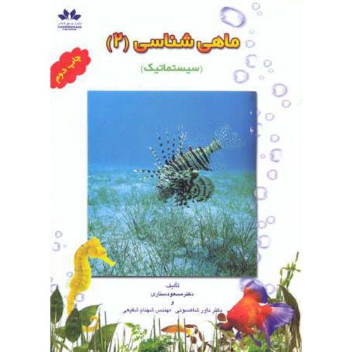 کتاب ماهی شناسی (2)