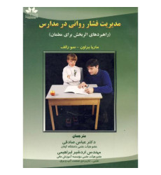 کتاب مدیریت فشار روانی در مدارس کتاب مدیریت فشار روانی در مدارس