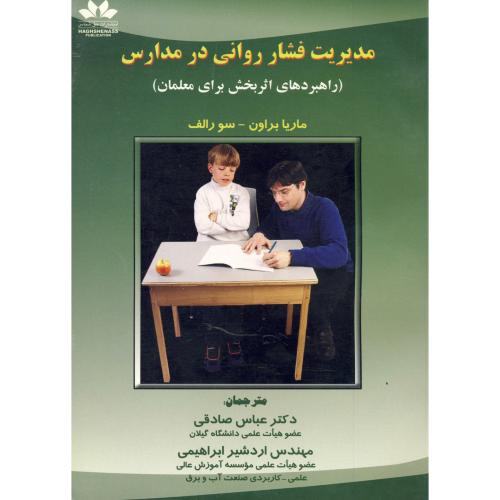 کتاب مدیریت فشار روانی در مدارس