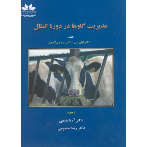 کتاب مدیریت گاوها در دوره انتقال
