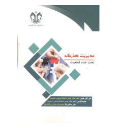 کتاب مدیریت کارخانه