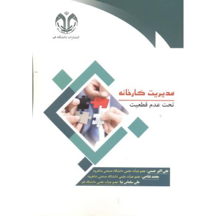 کتاب مدیریت کارخانه