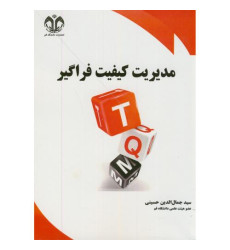 کتاب مدیریت کیفیت فراگیر