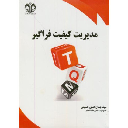 کتاب مدیریت کیفیت فراگیر