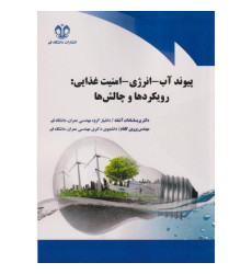 کتاب پیوند آب- انرژی- امنیت غذایی: رویکردها و چالش ها