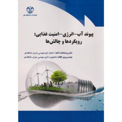 کتاب پیوند آب- انرژی- امنیت غذایی: رویکردها و چالش ها