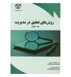 کتاب روش های تحقیق در مدیریت