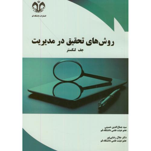 کتاب روش های تحقیق در مدیریت