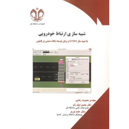 کتاب شبیه سازی ارتباط خودرویی