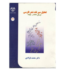کتاب تحلیل سیر نقد شعر فارسی از سال 1358-1367