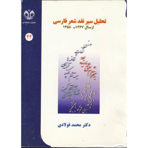 کتاب تحلیل سیر نقد شعر فارسی از سال 1358-1367