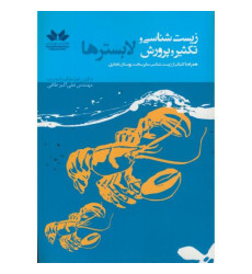کتاب زیست شناسی و تکثیر و پرورش لابسترها