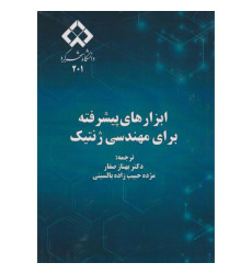 کتاب ابزارهای پیشرفته برای مهندسی ژنتیک کتاب ابزارهای پیشرفته برای مهندسی ژنتیک