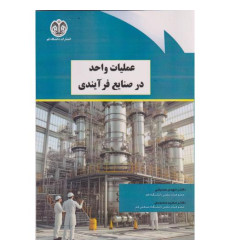 کتاب عملیات واحد در صنایع فرآیندی