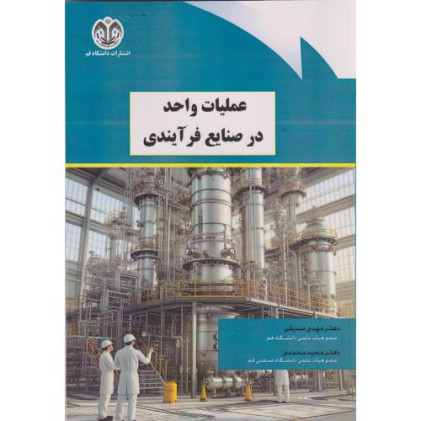 کتاب عملیات واحد در صنایع فرآیندی