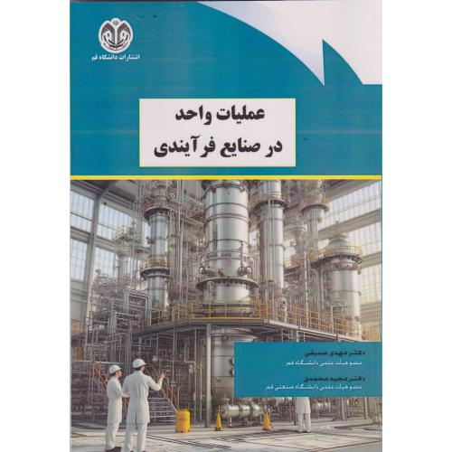 کتاب عملیات واحد در صنایع فرآیندی