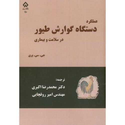 کتاب عملکرد دستگاه گوارش طیور در سلامت و بیماری
