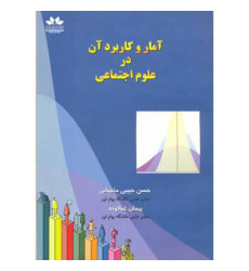 کتاب آمار و کاربرد آن در علوم اجتماعی