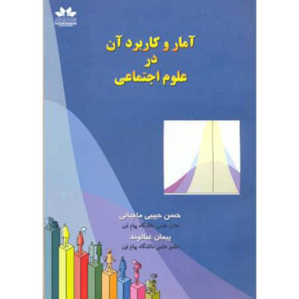کتاب آمار و کاربرد آن در علوم اجتماعی