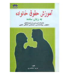 کتاب آموزش حقوق خانواده به زبان ساده