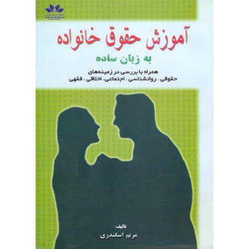 کتاب آموزش حقوق خانواده به زبان ساده