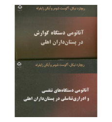 کتاب آناتومی دستگاه گوارش در پستان داران اهلی، 2 جلدی