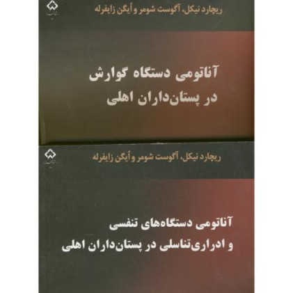 کتاب آناتومی دستگاه گوارش در پستان داران اهلی، 2 جلدی