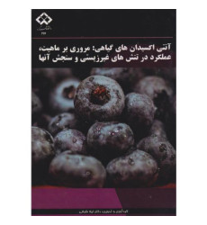 کتاب آنتی اکسیدان های گیاهی: مروری بر ماهیت، عملکرد در تنش های غیرزیستی و سنجش آنها کتاب آنتی اکسیدان های گیاهی: مروری بر ماهیت، عملکرد در تنش های غیرزیستی و سنجش آنها