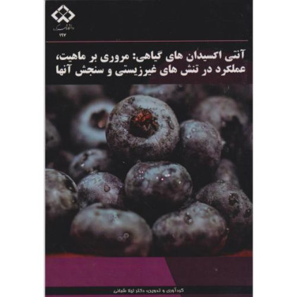 کتاب آنتی اکسیدان های گیاهی: مروری بر ماهیت، عملکرد در تنش های غیرزیستی و سنجش آنها