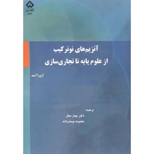 کتاب آنزیم های نو ترکیب از علوم پایه تا تجاری سازی