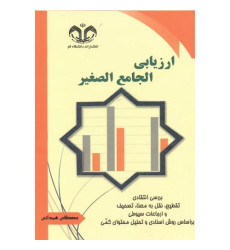 کتاب ارزیابی الجامع الصغیر