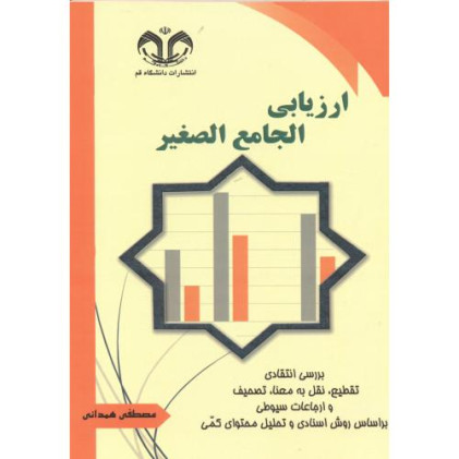 کتاب ارزیابی الجامع الصغیر