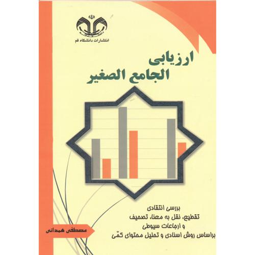 کتاب ارزیابی الجامع الصغیر