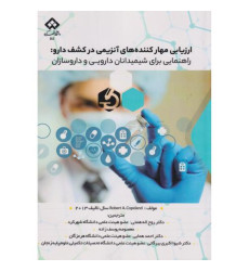 کتاب ارزیابی مهارکننده های آنزیمی در کشف دارو