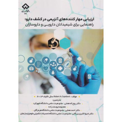 کتاب ارزیابی مهارکننده های آنزیمی در کشف دارو