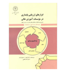 کتاب ابزارهای ارزیابی پایداری در موسسات آموزش عالی کتاب ابزارهای ارزیابی پایداری در موسسات آموزش عالی