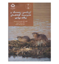 کتاب ارزیابی ریسک و مدیریت گونه های بیگانه مهاجم