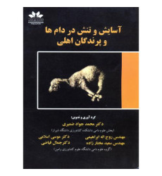 کتاب آسایش و تنش در دام ها و پرندگان اهلی