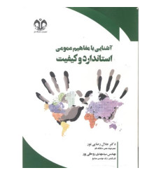 کتاب آشنایی با مفاهیم عمومی استاندارد و کیفیت