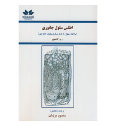 کتاب اطلس سلول جانوری