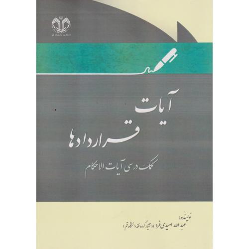 کتاب آیات قراردادها