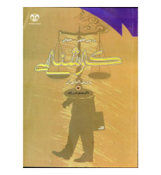 کتاب بررسی فقهی و حقوقی کارشناسی و ارزش اثباتی آن کتاب بررسی فقهی و حقوقی کارشناسی و ارزش اثباتی آن