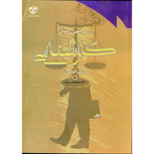 کتاب بررسی فقهی و حقوقی کارشناسی و ارزش اثباتی آن