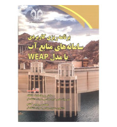 کتاب برنامه ریزی کاربردی سامانه های منابع آب با مدل WEAP