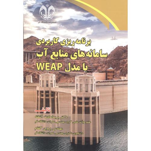 کتاب برنامه ریزی کاربردی سامانه های منابع آب با مدل WEAP