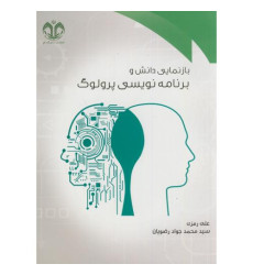 کتاب بازنمایی دانش و برنامه نویسی پرولوگ کتاب بازنمایی دانش و برنامه نویسی پرولوگ