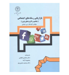 کتاب بازاریابی رسانه های اجتماعی