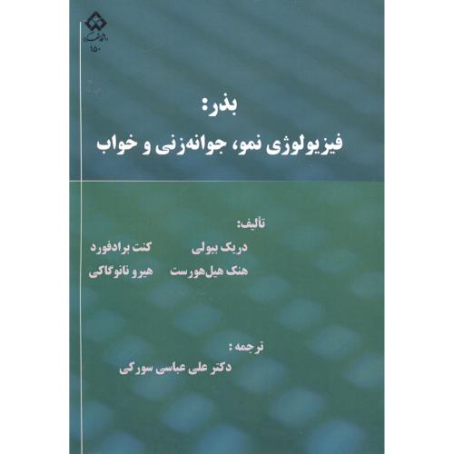 کتاب بذر: فیزیولوژی نمو، جوانه زنی و خواب