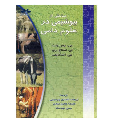 کتاب مباحثی از بیوشیمی در علوم دامی کتاب مباحثی از بیوشیمی در علوم دامی